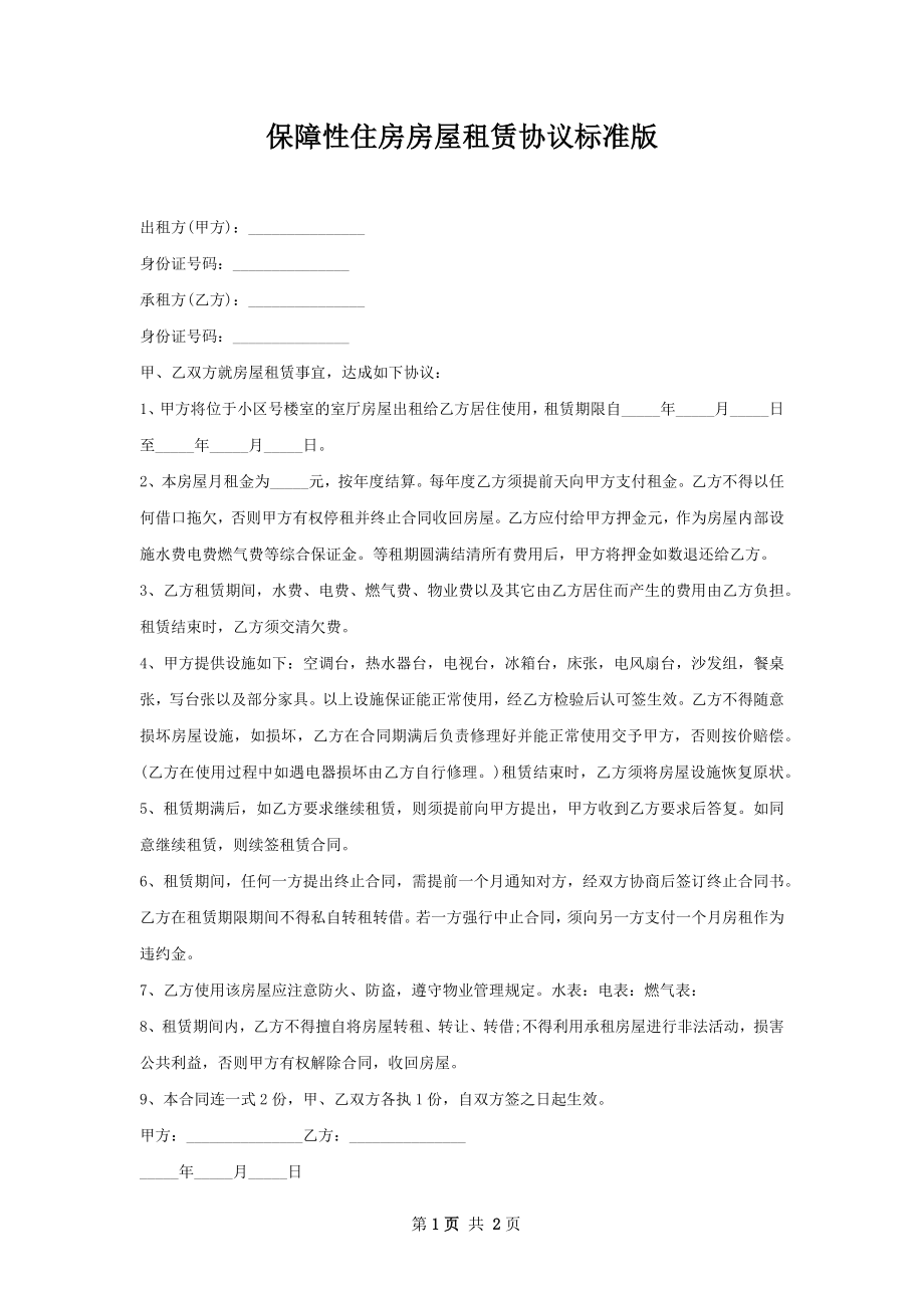 保障性住房房屋租赁协议标准版.docx_第1页