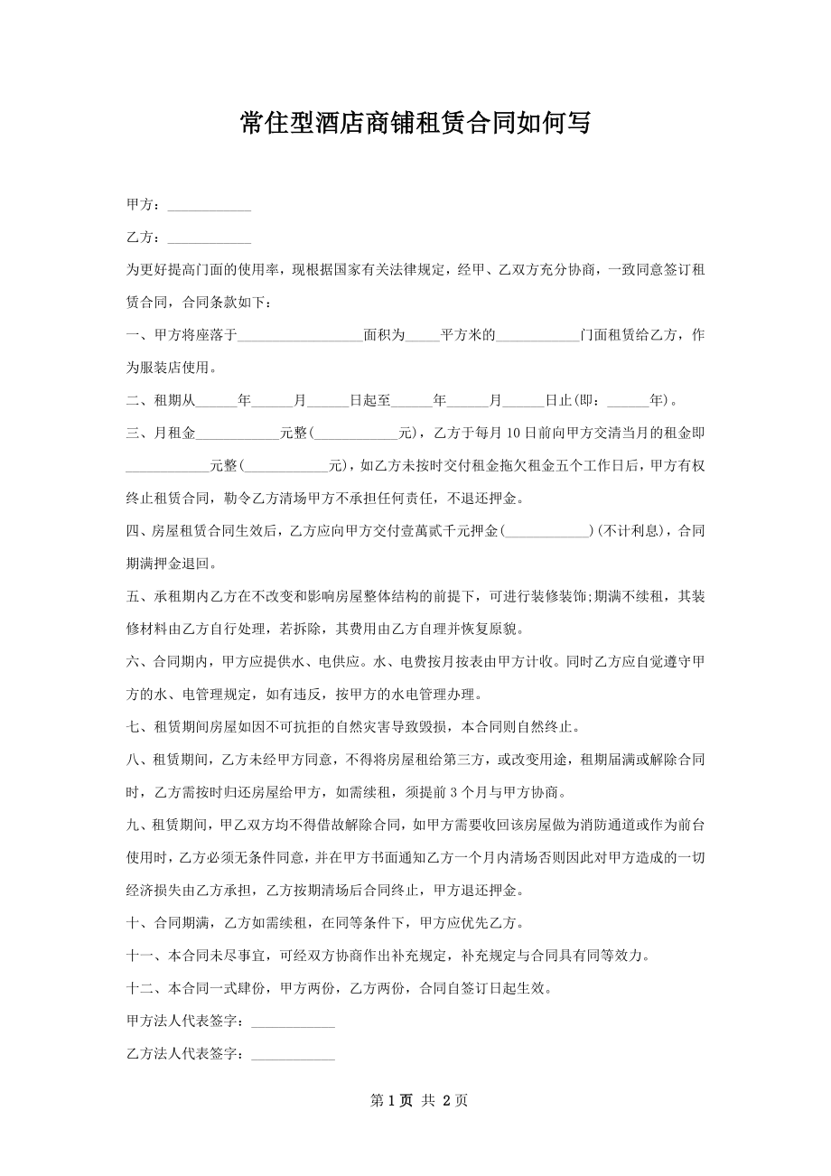 常住型酒店商铺租赁合同如何写.docx_第1页