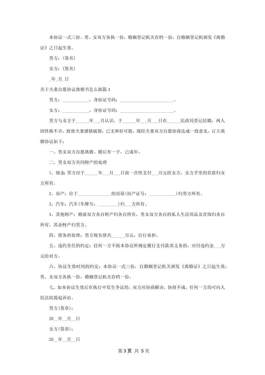 关于夫妻自愿协议离婚书怎么拟（6篇完整版）.docx_第3页