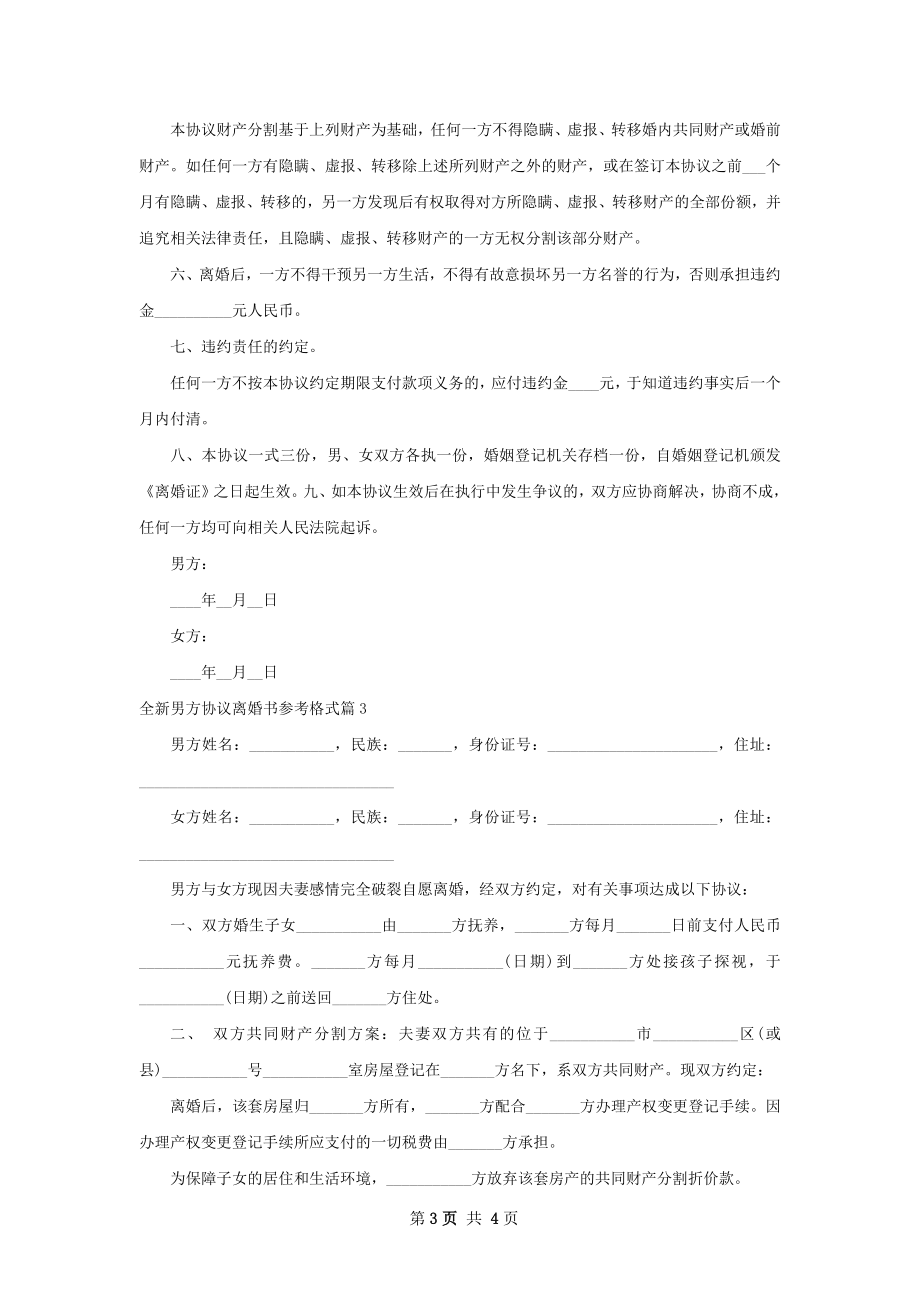 全新男方协议离婚书参考格式（通用3篇）.docx_第3页