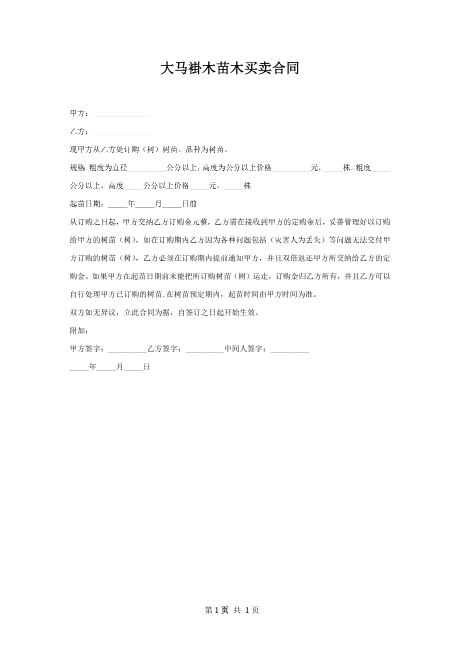 大马褂木苗木买卖合同.docx_第1页