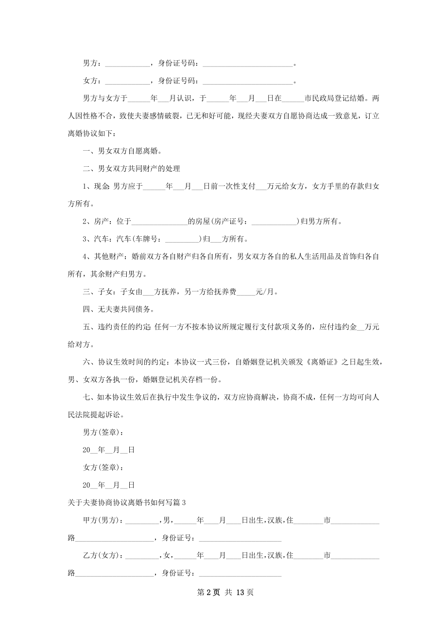 关于夫妻协商协议离婚书如何写（精选10篇）.docx_第2页