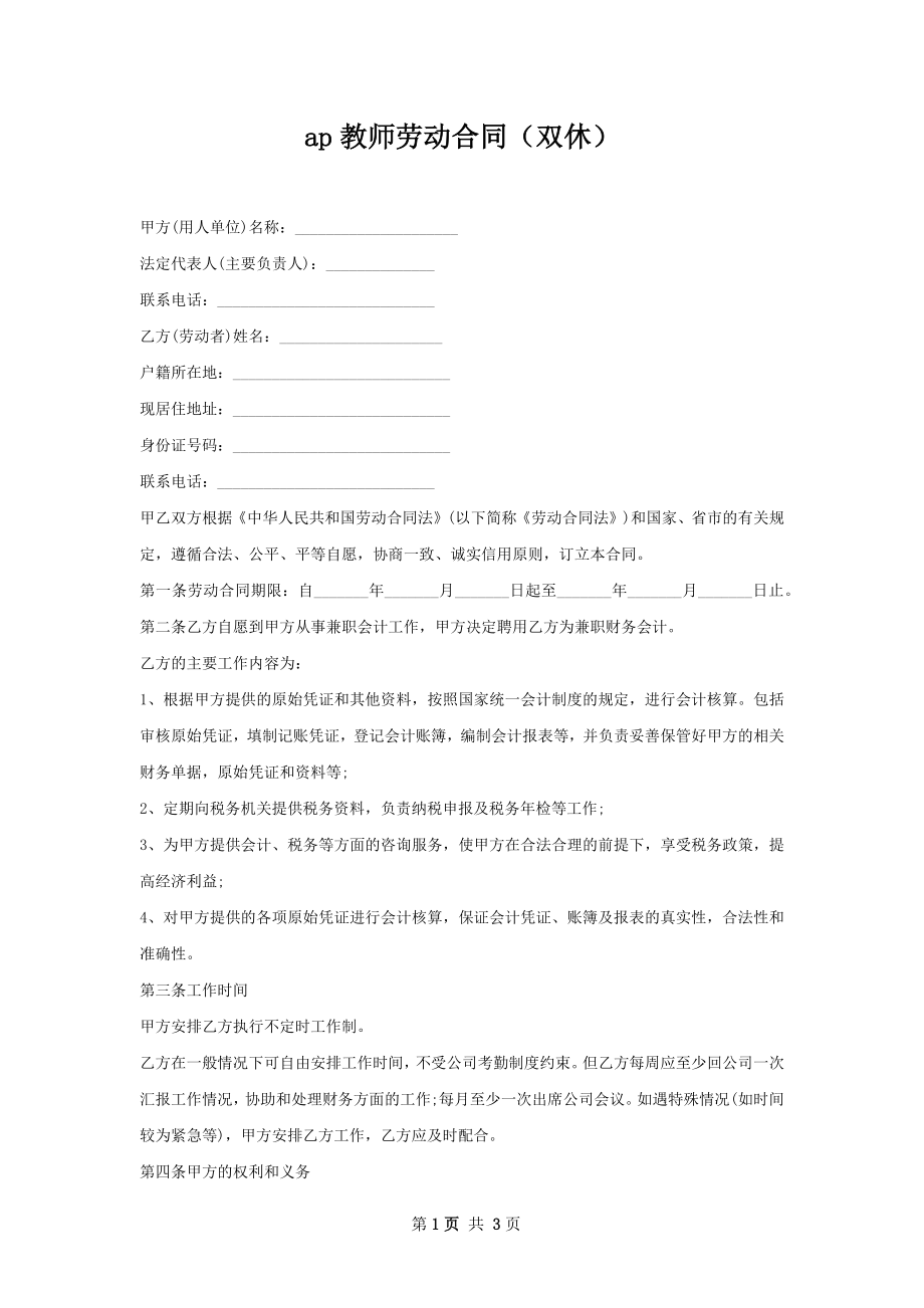 ap教师劳动合同（双休）.docx_第1页