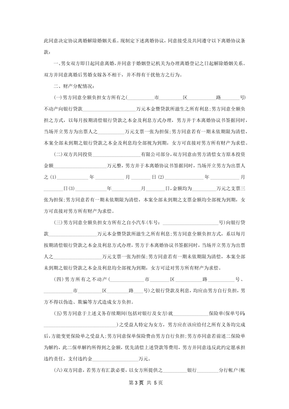 关于女方离婚协议如何写（精选2篇）.docx_第3页