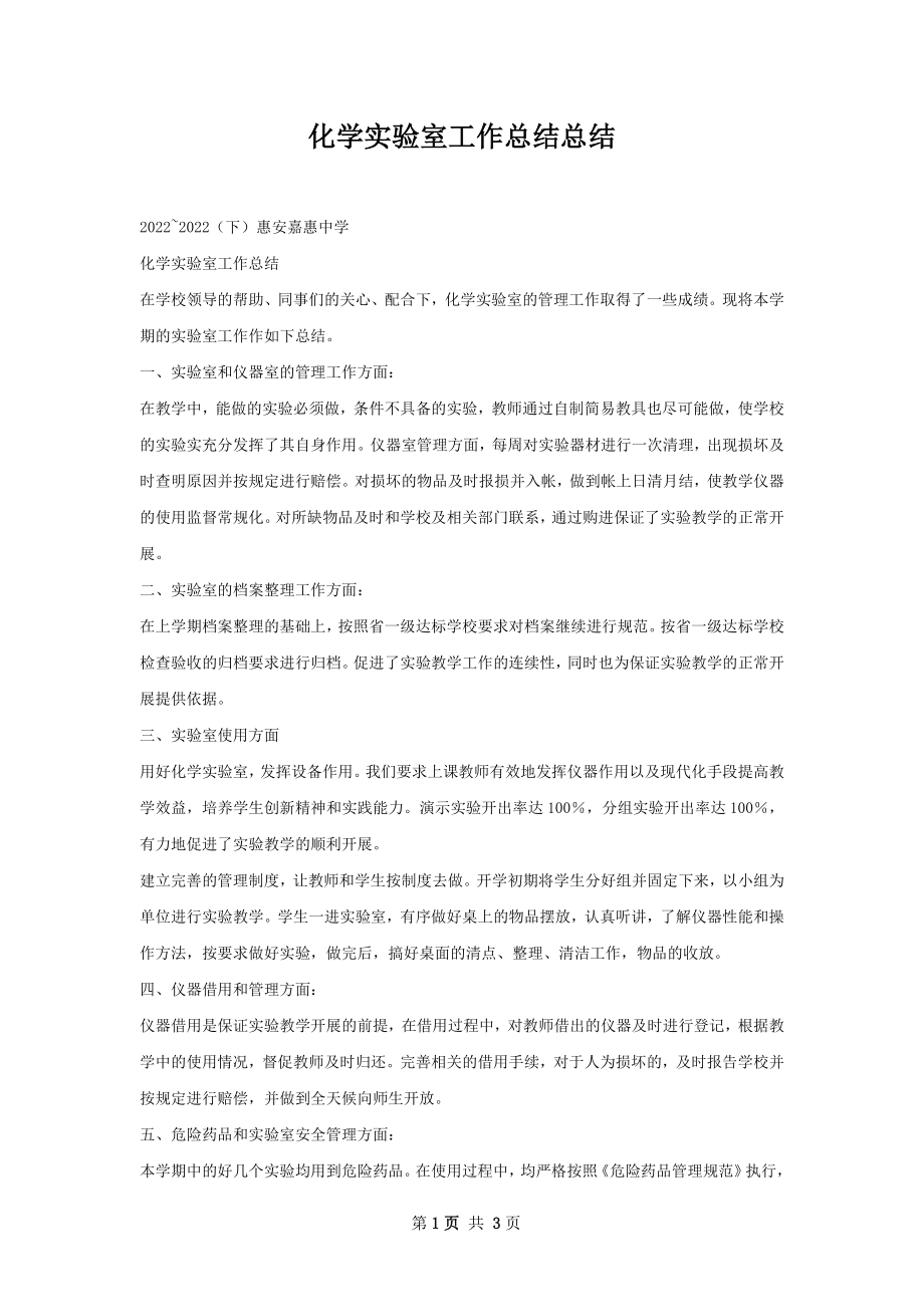 化学实验室工作总结总结.docx_第1页