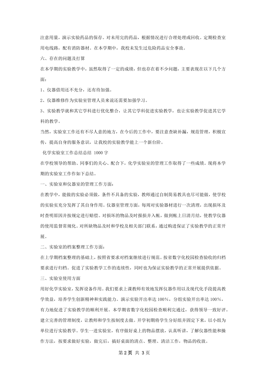 化学实验室工作总结总结.docx_第2页