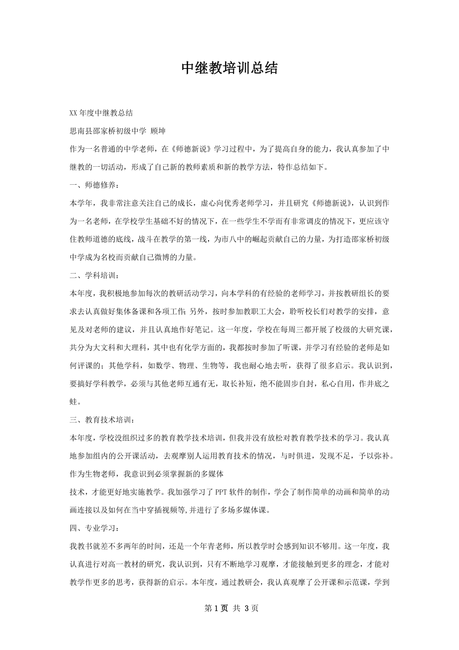 中继教培训总结.docx_第1页