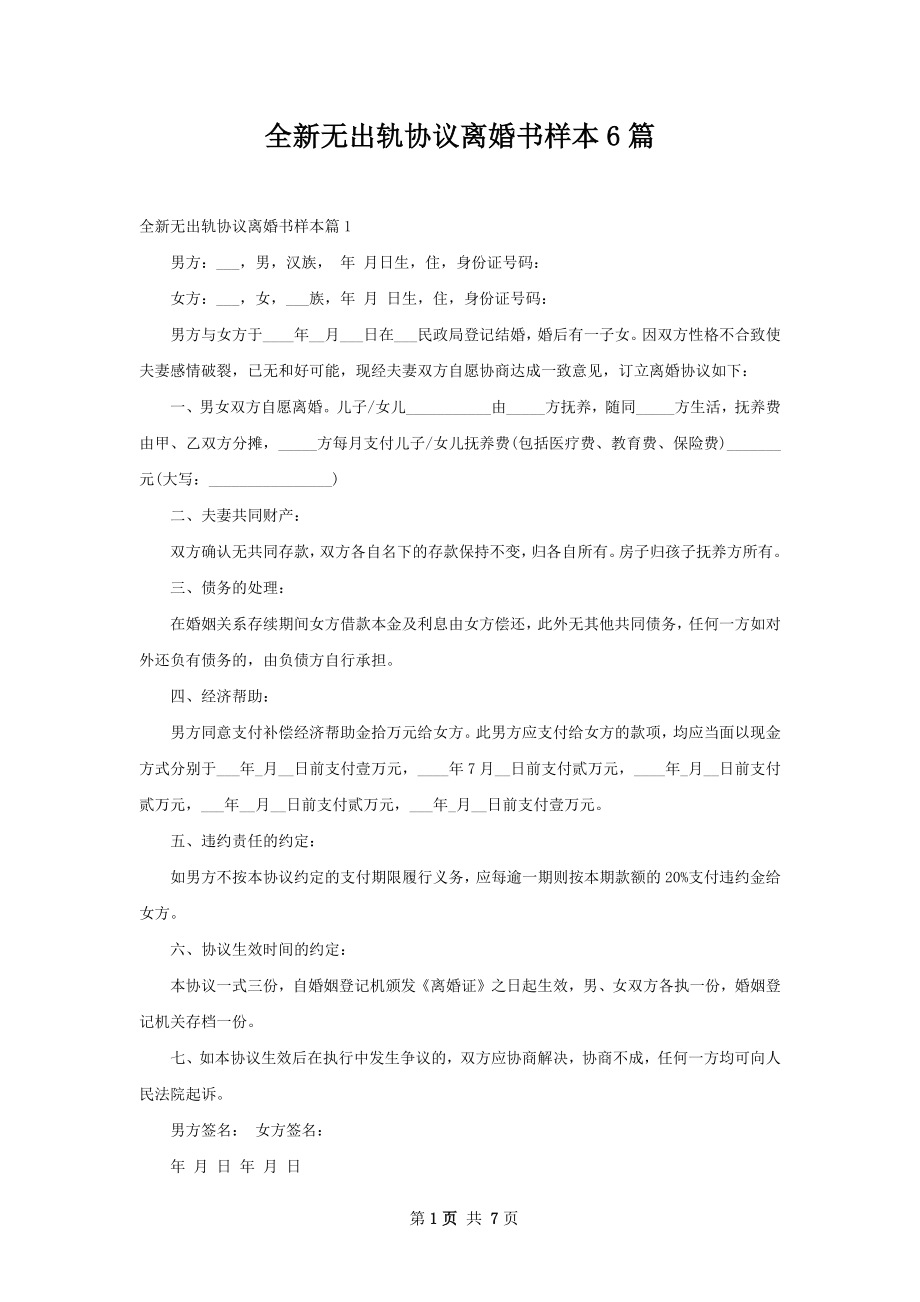 全新无出轨协议离婚书样本6篇.docx_第1页