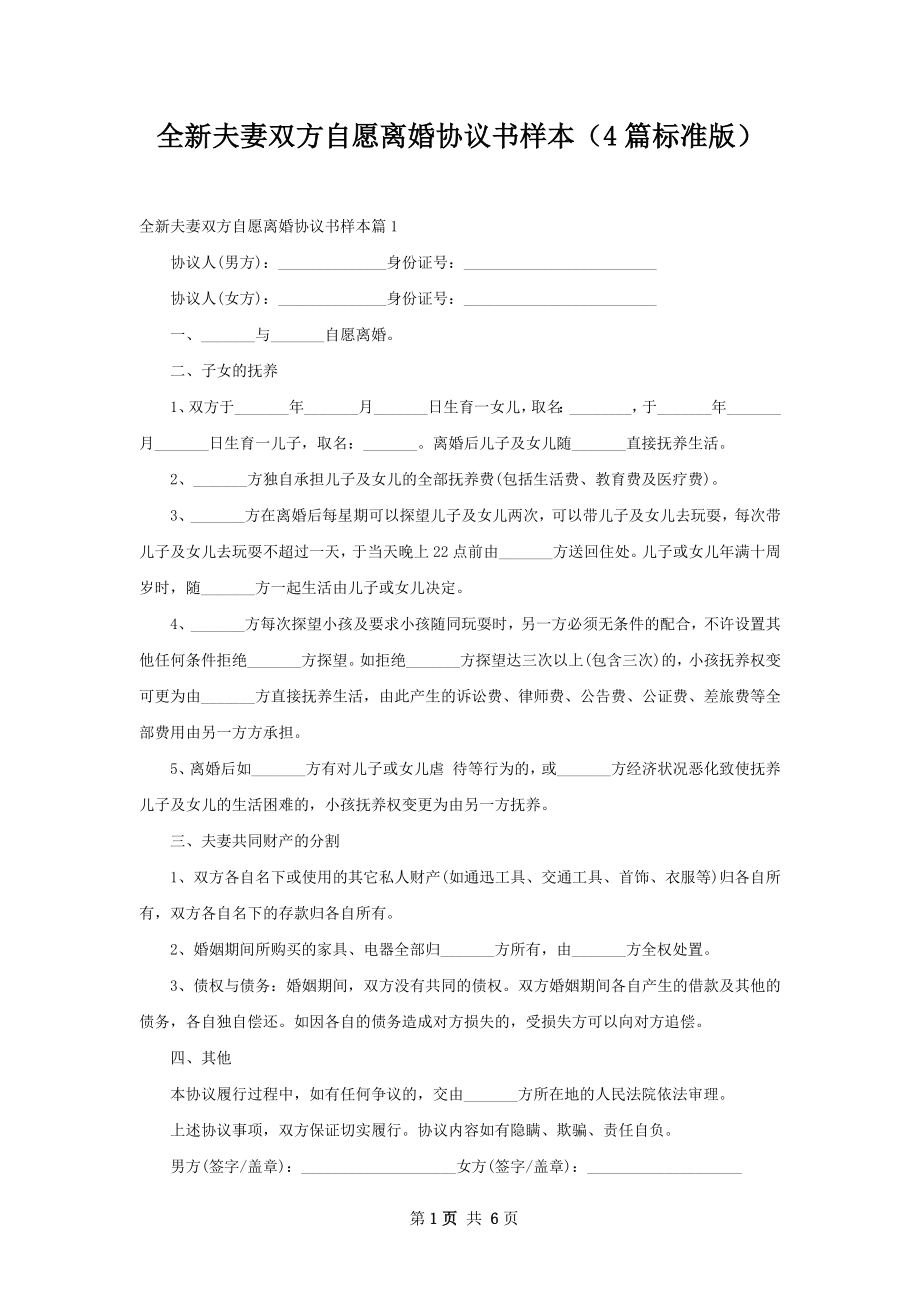 全新夫妻双方自愿离婚协议书样本（4篇标准版）.docx_第1页