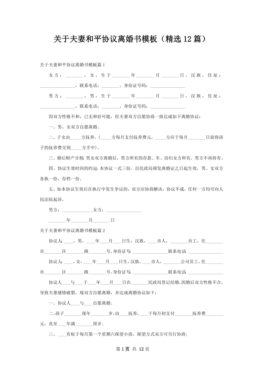 关于夫妻和平协议离婚书模板（精选12篇）.docx_第1页