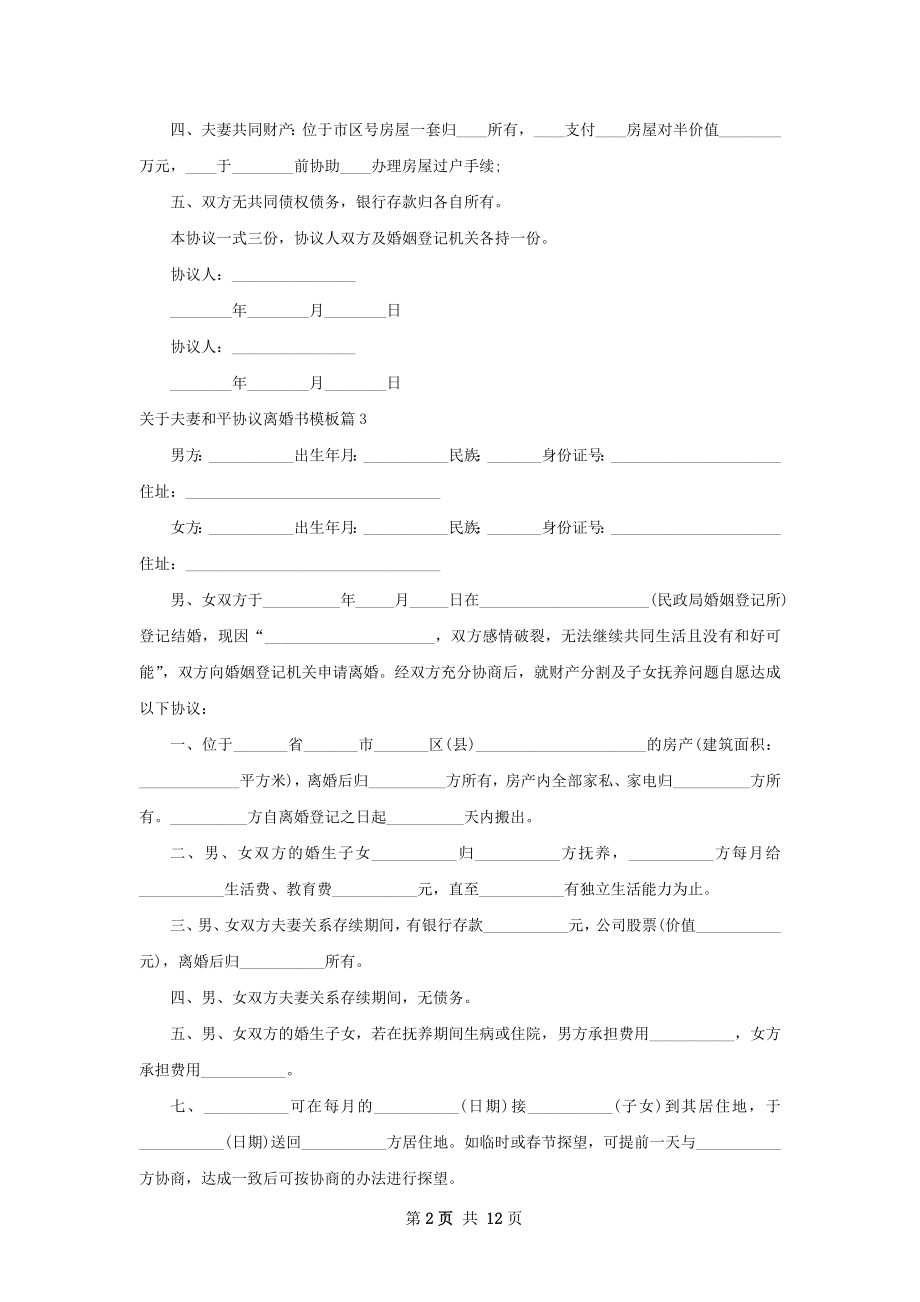 关于夫妻和平协议离婚书模板（精选12篇）.docx_第2页