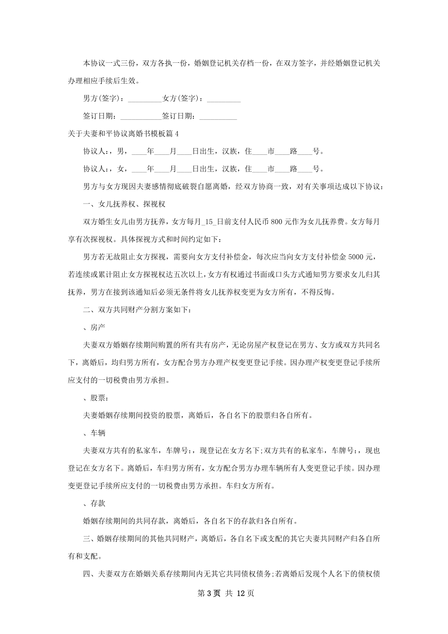 关于夫妻和平协议离婚书模板（精选12篇）.docx_第3页