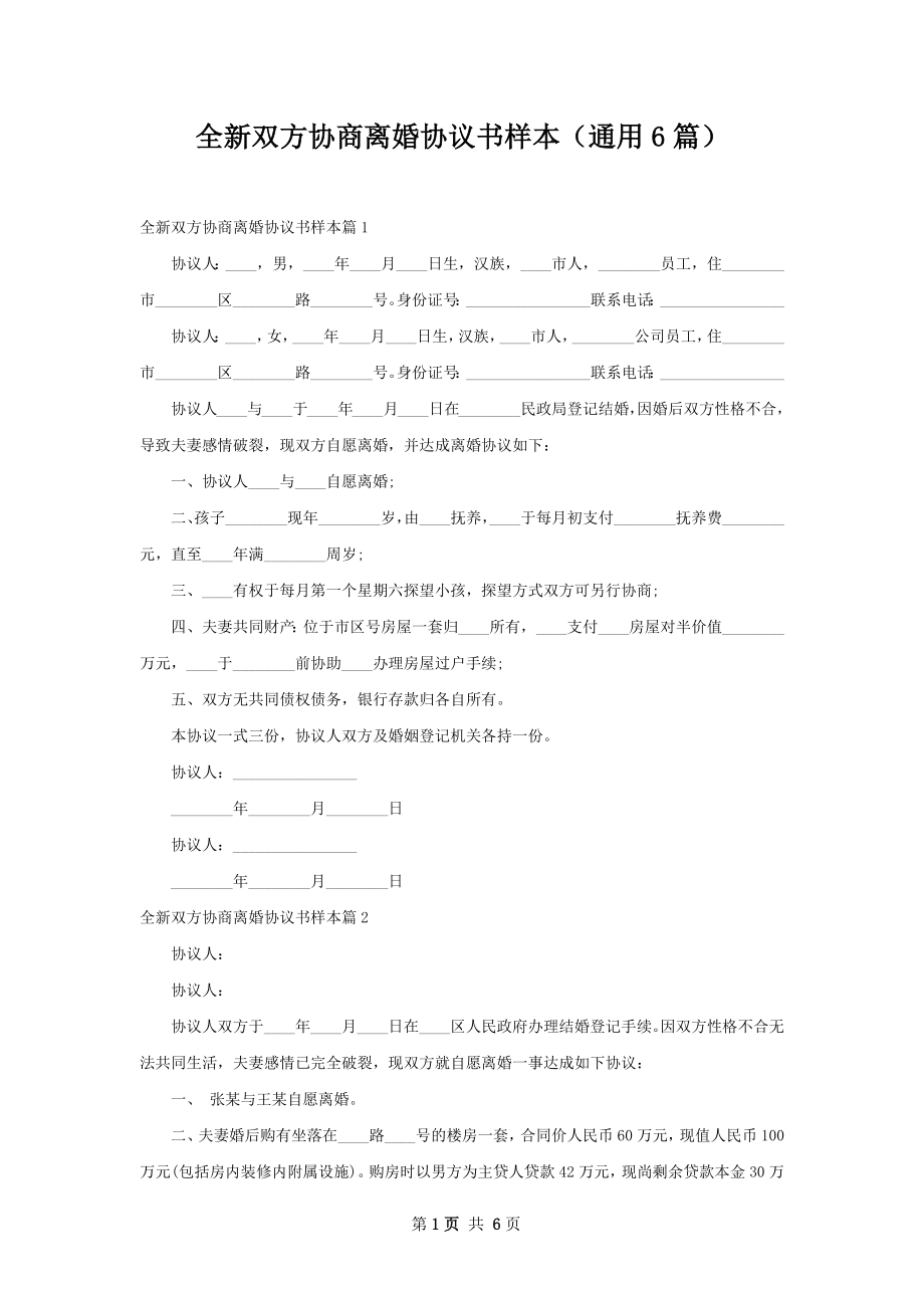 全新双方协商离婚协议书样本（通用6篇）.docx_第1页