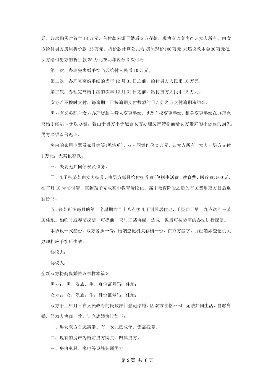 全新双方协商离婚协议书样本（通用6篇）.docx_第2页