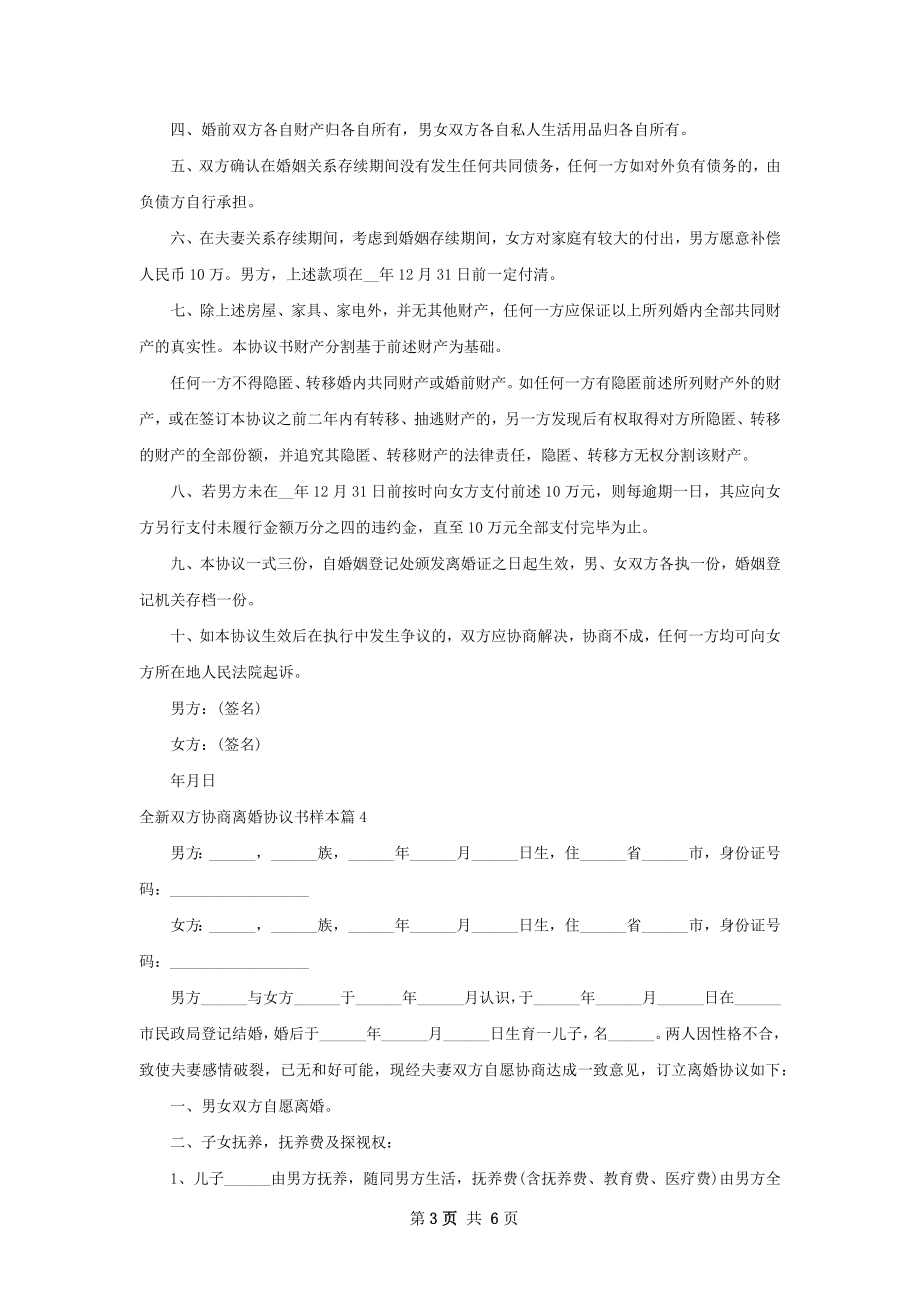 全新双方协商离婚协议书样本（通用6篇）.docx_第3页