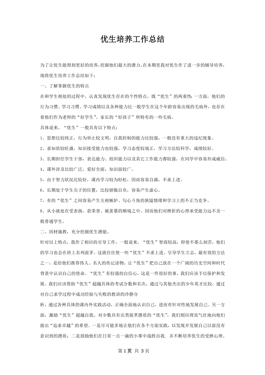 优生培养工作总结.docx_第1页