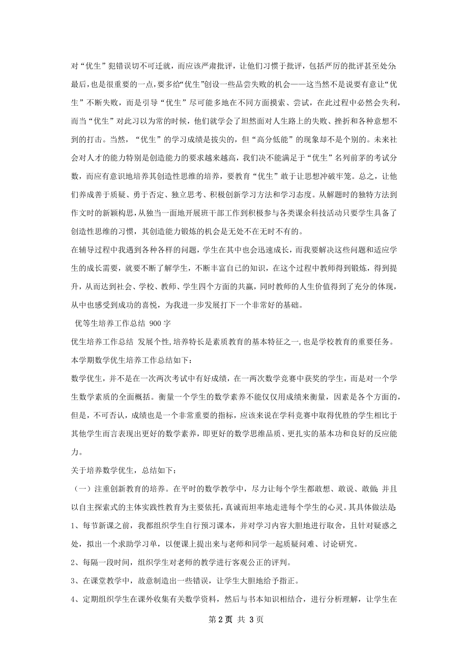 优生培养工作总结.docx_第2页