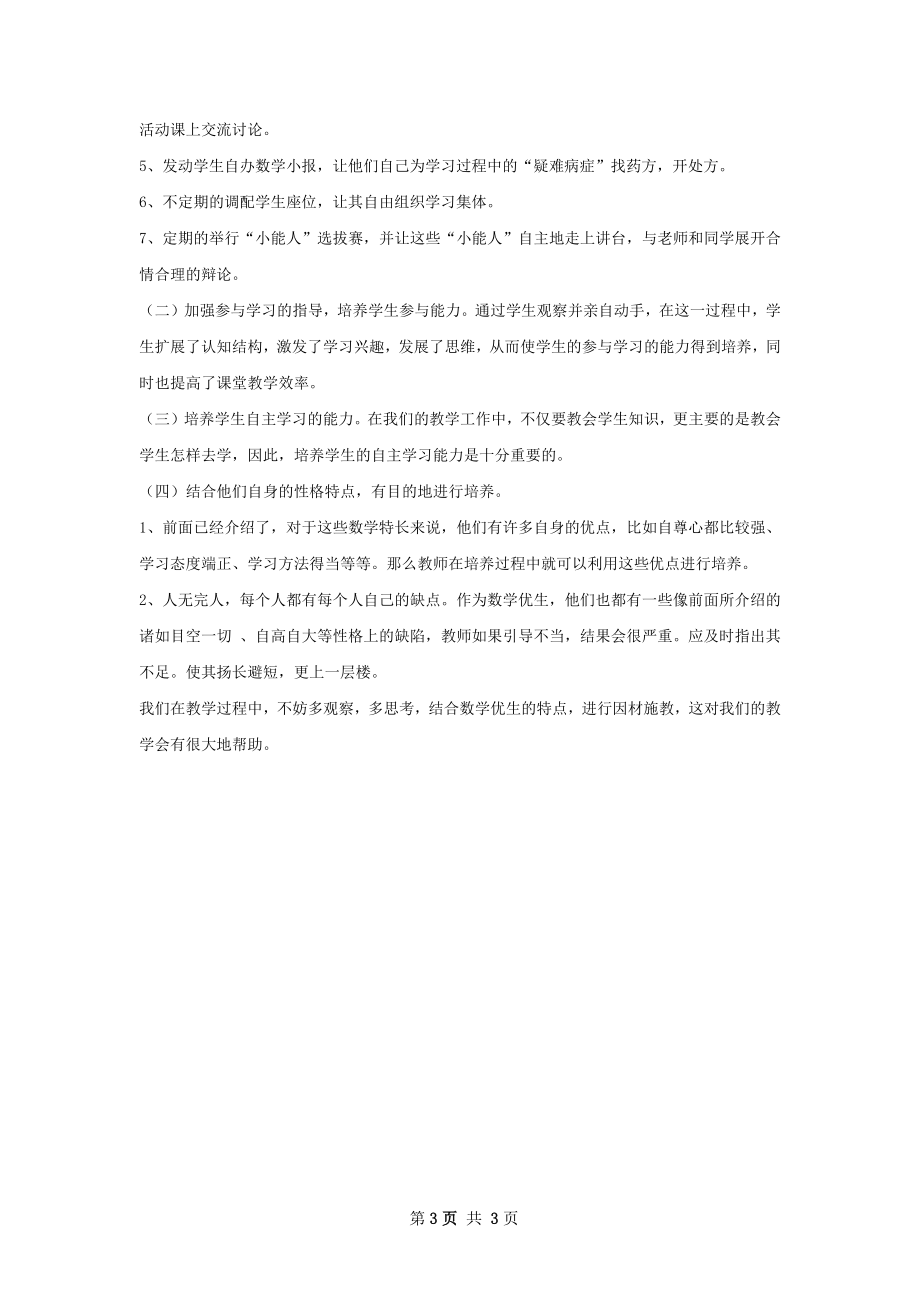 优生培养工作总结.docx_第3页