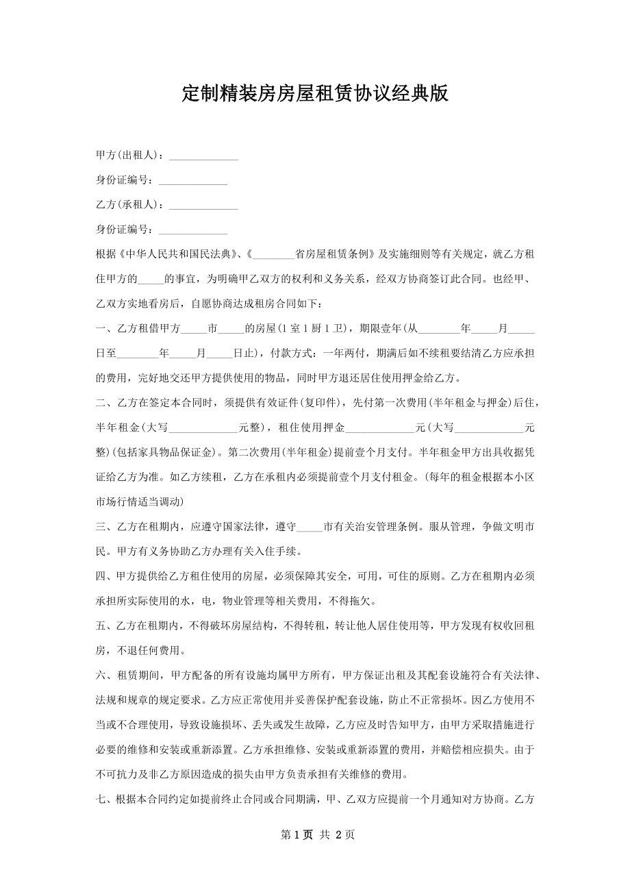 定制精装房房屋租赁协议经典版.docx_第1页