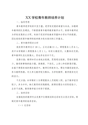 XX学校青年教师培养计划.docx