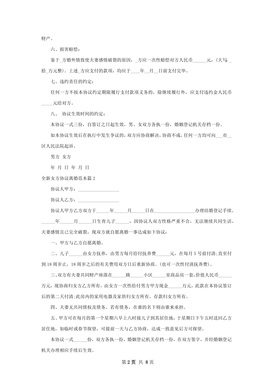 全新女方协议离婚范本（甄选6篇）.docx_第2页