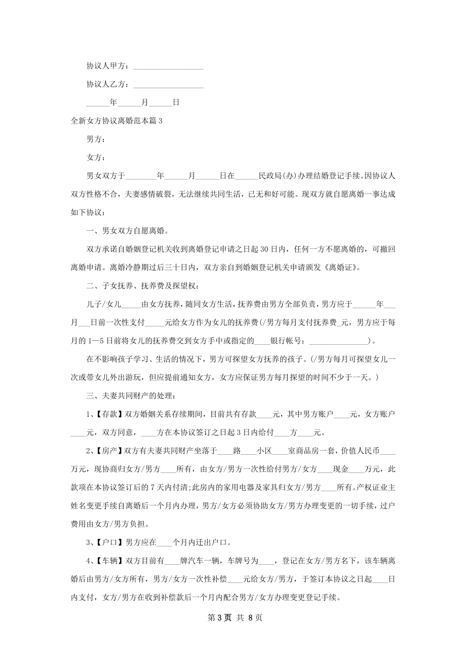 全新女方协议离婚范本（甄选6篇）.docx_第3页