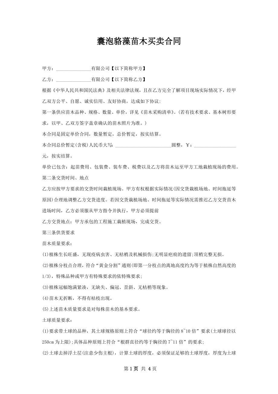 囊泡貉藻苗木买卖合同.docx_第1页