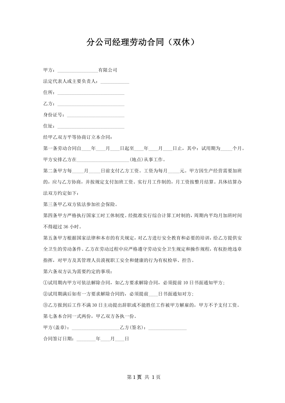 分公司经理劳动合同（双休）.docx_第1页