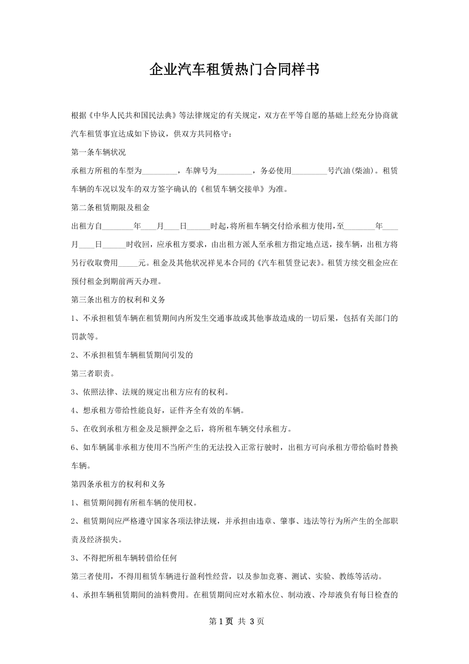 企业汽车租赁热门合同样书.docx_第1页