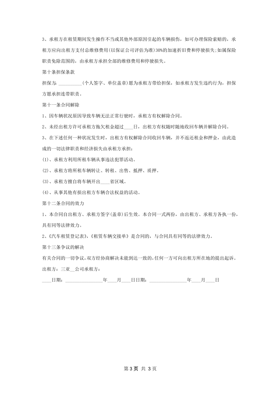 企业汽车租赁热门合同样书.docx_第3页