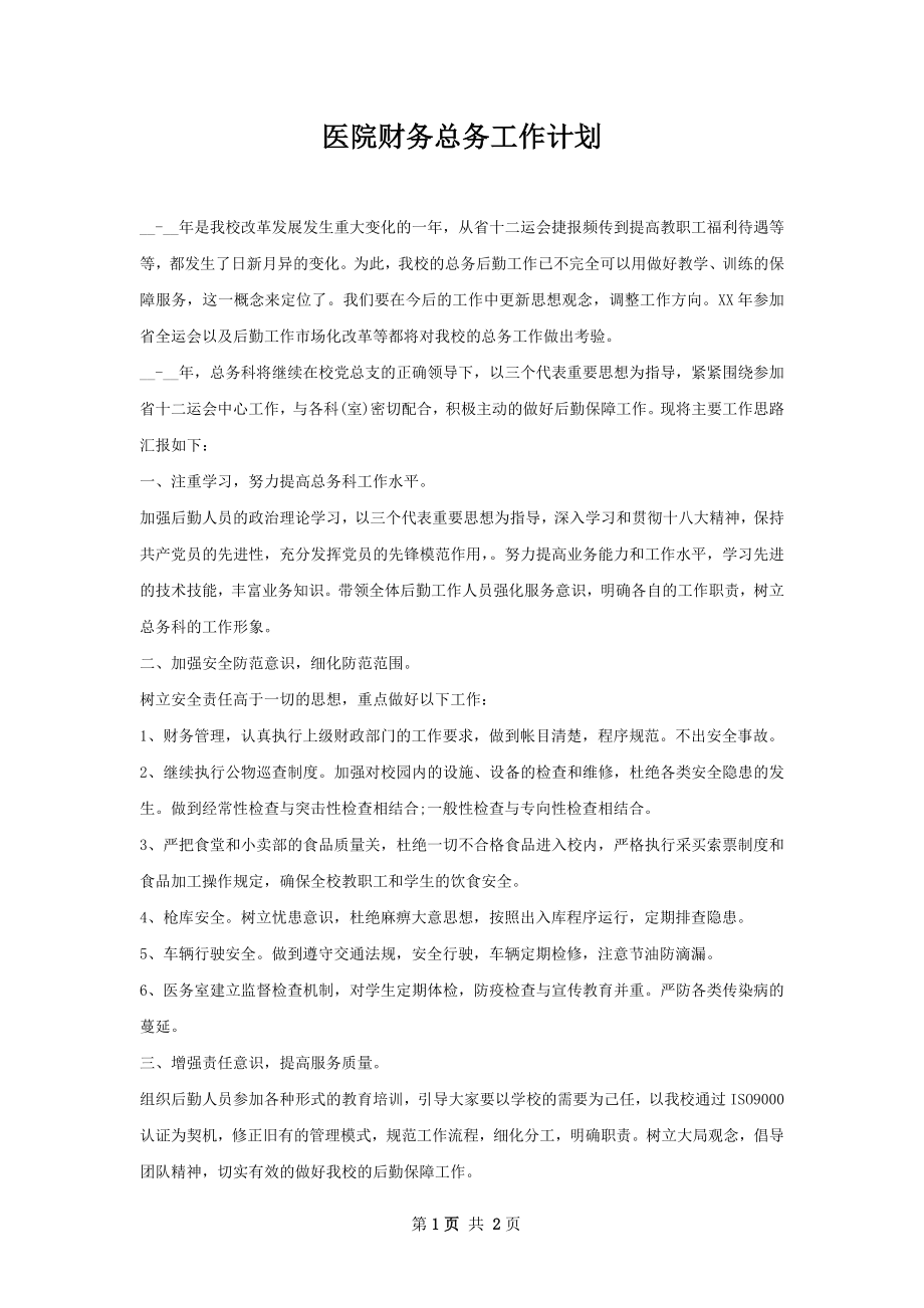 医院财务总务工作计划.docx_第1页