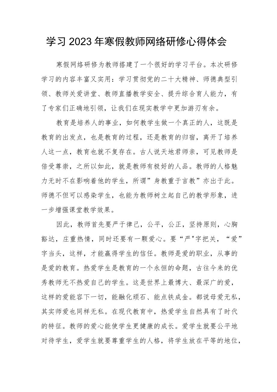 2023年度教师寒假网络研修学习心得体会范文（二）.docx_第1页