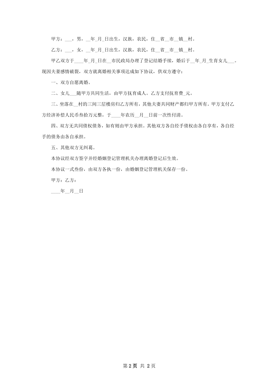 双方协商离婚协议书怎么拟（2篇完整版）.docx_第2页