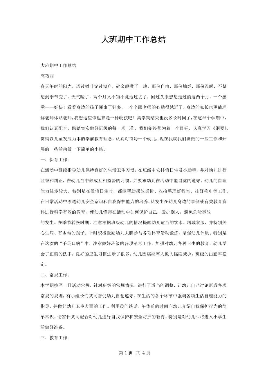 大班期中工作总结.docx_第1页