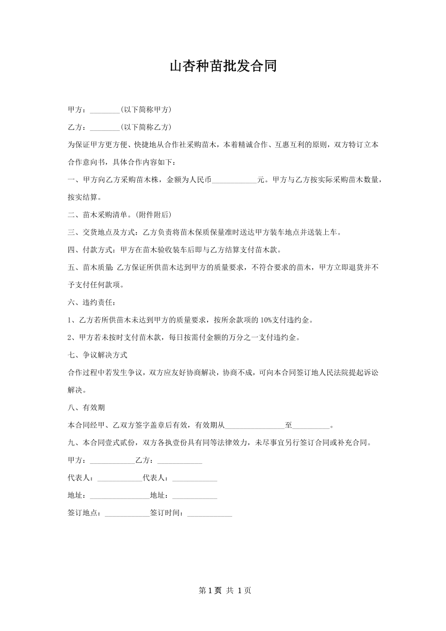 山杏种苗批发合同.docx_第1页