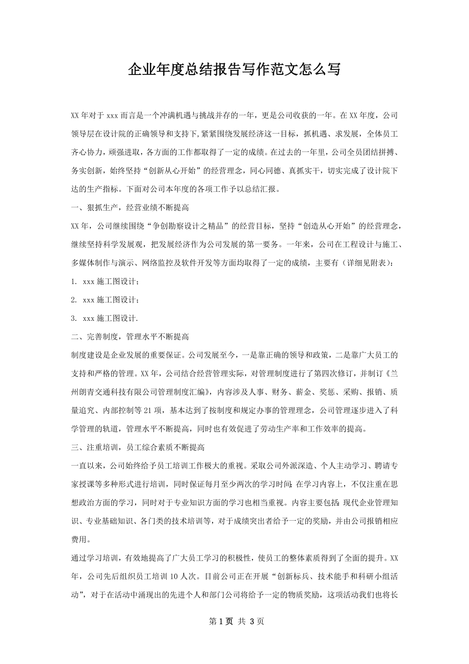 企业年度总结报告写作范文怎么写.docx_第1页