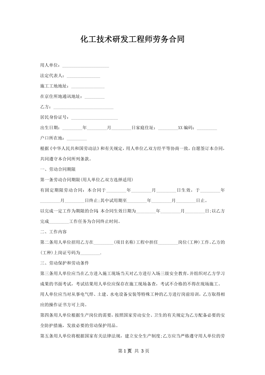 化工技术研发工程师劳务合同.docx_第1页