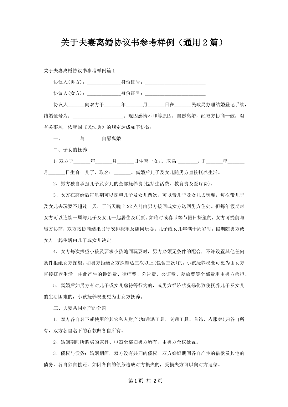 关于夫妻离婚协议书参考样例（通用2篇）.docx_第1页