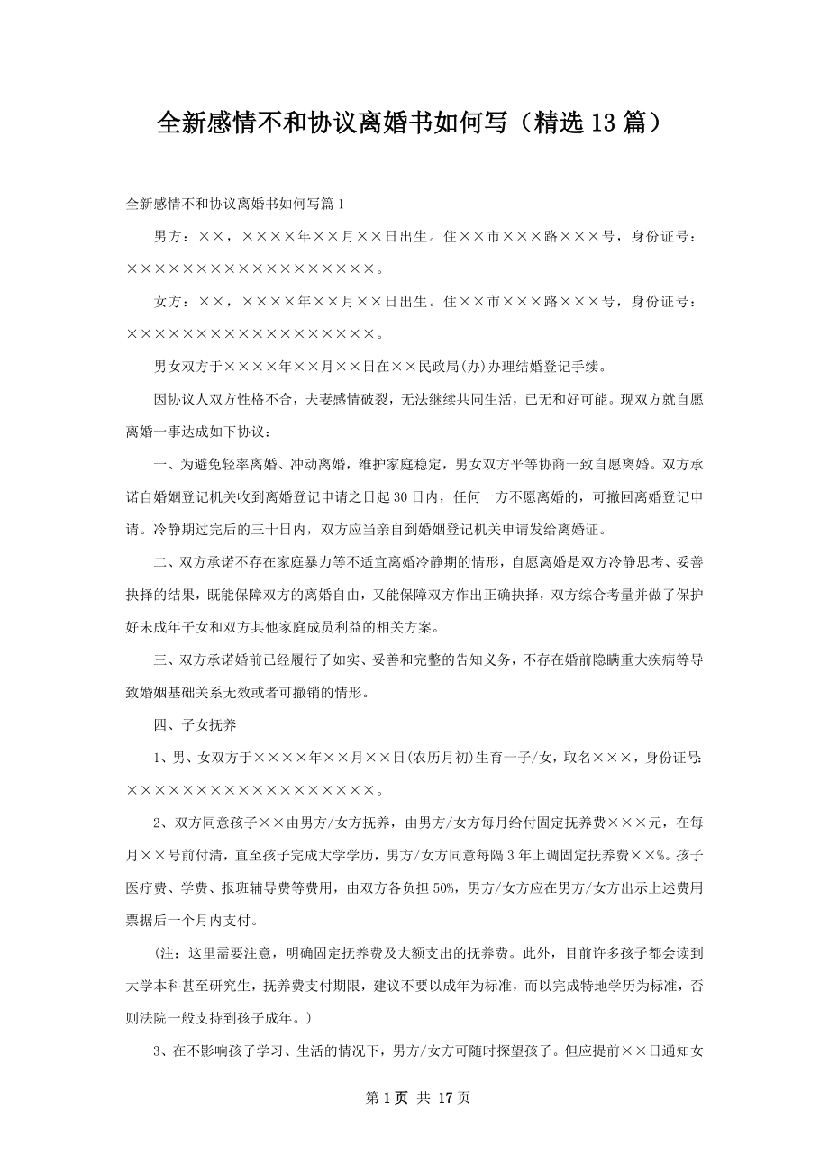 全新感情不和协议离婚书如何写（精选13篇）.docx_第1页