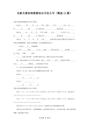 全新夫妻协商离婚协议书怎么写（甄选12篇）.docx