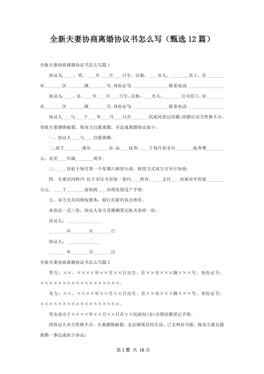 全新夫妻协商离婚协议书怎么写（甄选12篇）.docx_第1页