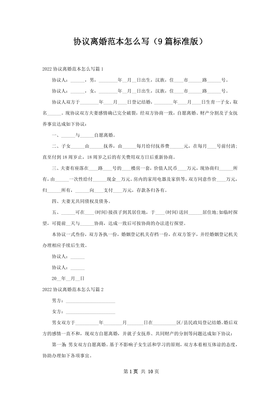 协议离婚范本怎么写（9篇标准版）.docx_第1页