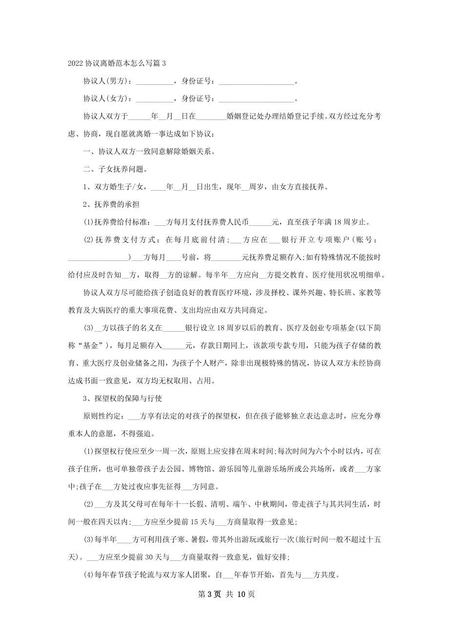 协议离婚范本怎么写（9篇标准版）.docx_第3页