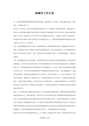 保障所工作计划.docx