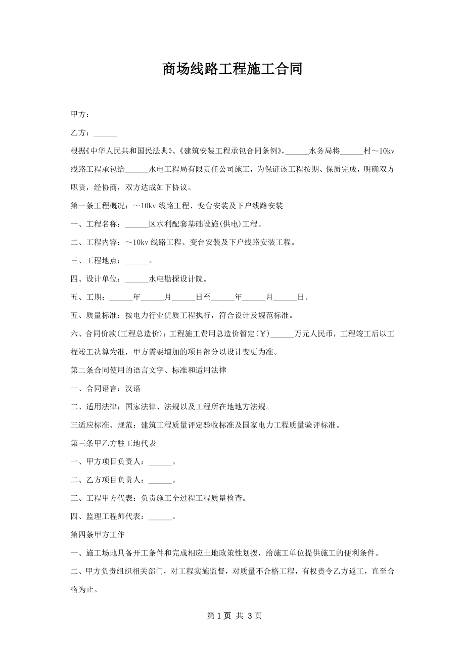 商场线路工程施工合同 .docx_第1页