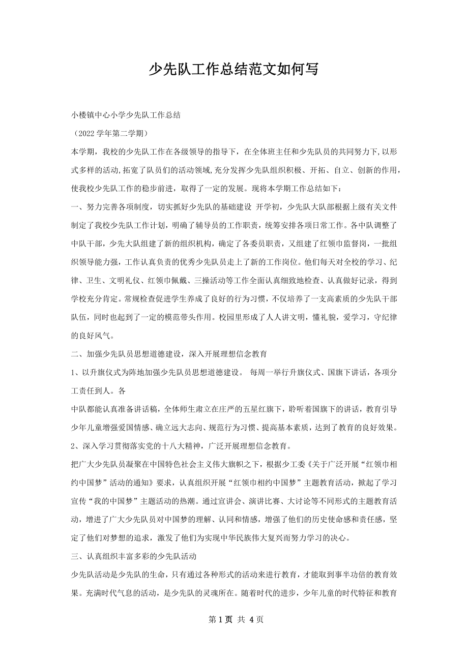 少先队工作总结范文如何写.docx_第1页