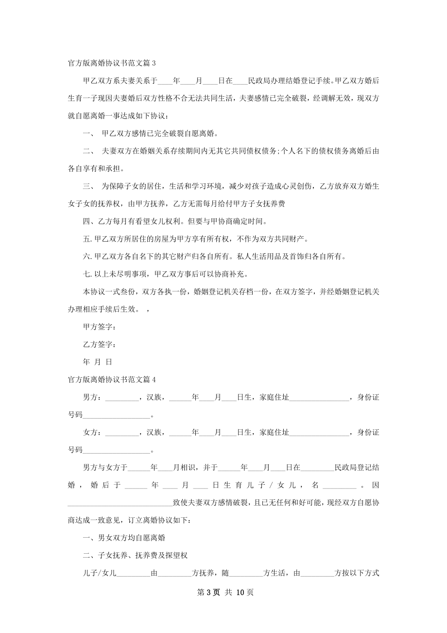 官方版离婚协议书范文9篇.docx_第3页