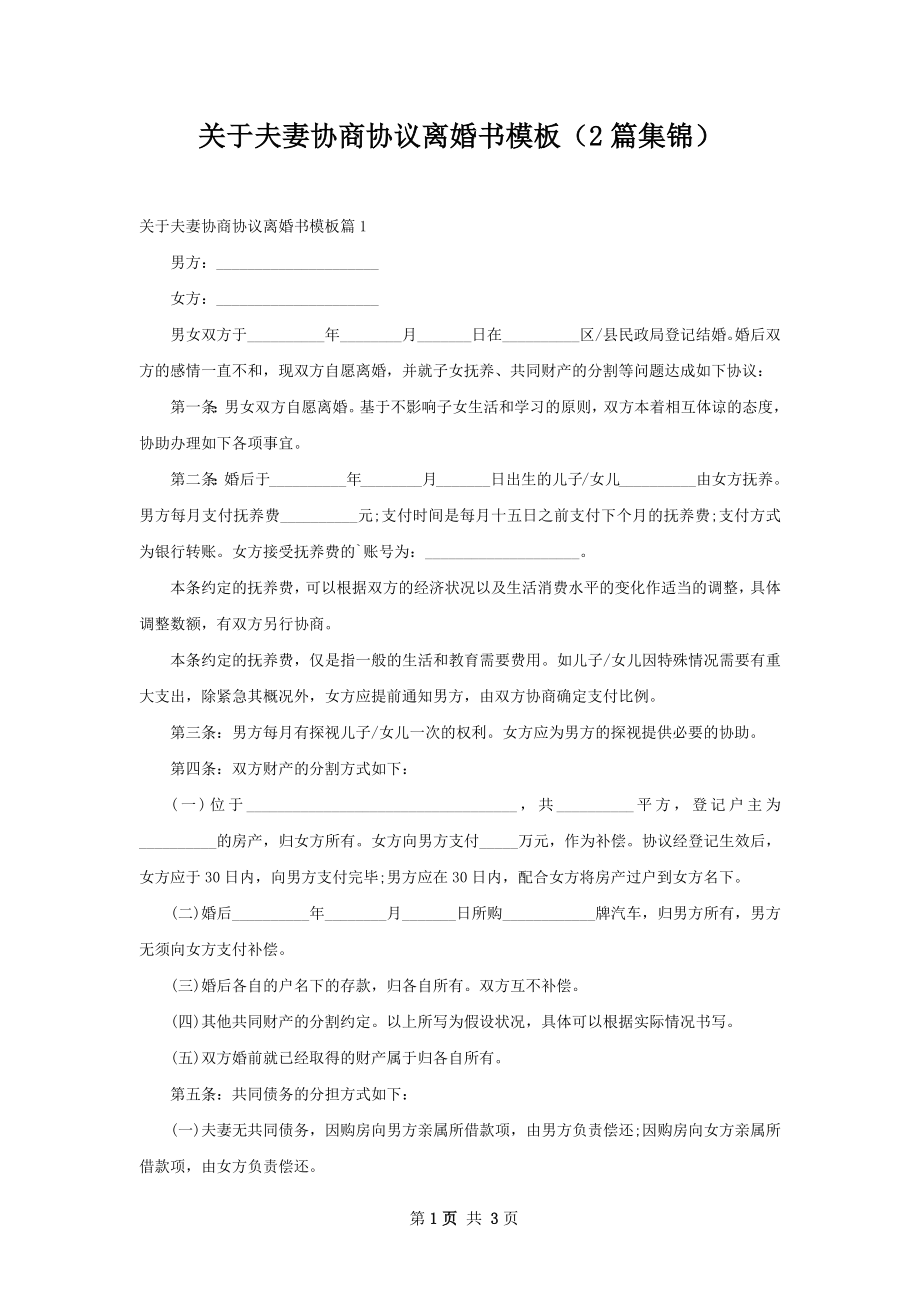 关于夫妻协商协议离婚书模板（2篇集锦）.docx_第1页