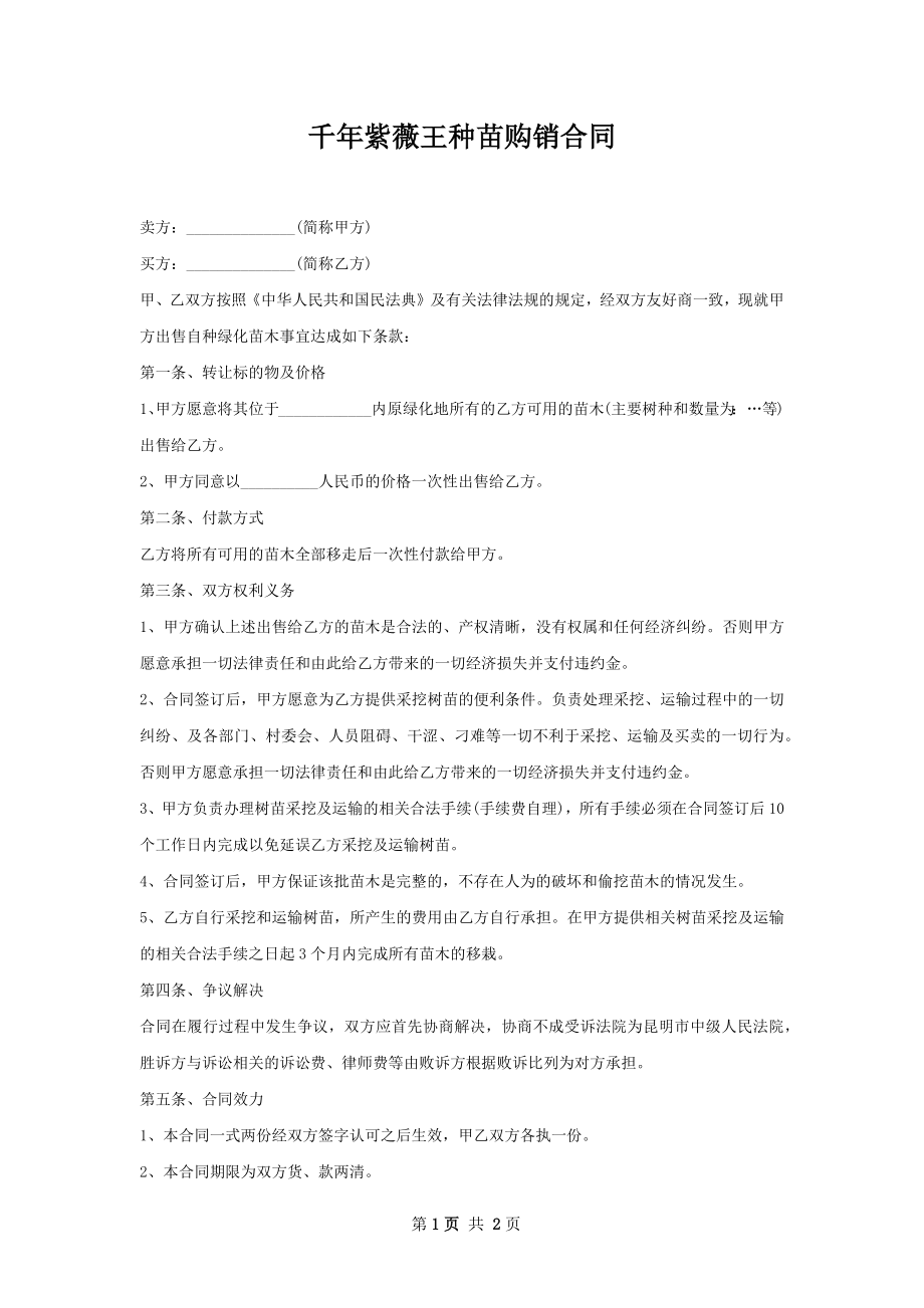 千年紫薇王种苗购销合同.docx_第1页