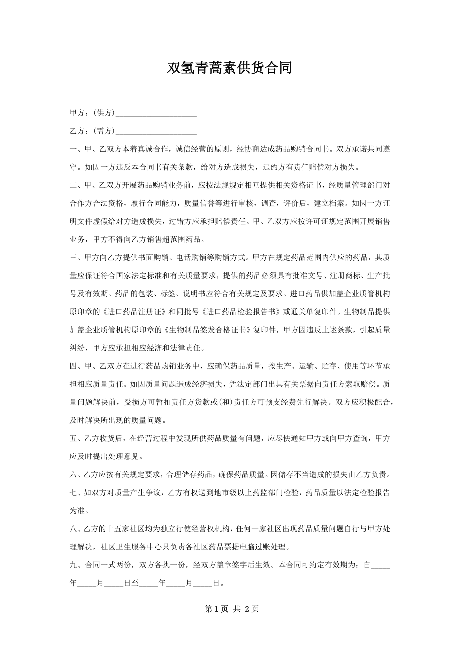 双氢青蒿素供货合同.docx_第1页